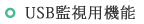 USB監視用機能