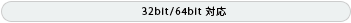 32bit 64bit 対応