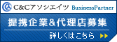 提携企業&代理店募集