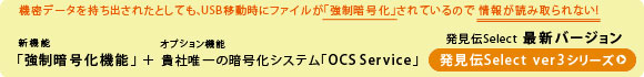 情報漏洩対策ソフト「発見伝Select」ver3シリーズ強制暗号化機能、唯一の暗号化システム