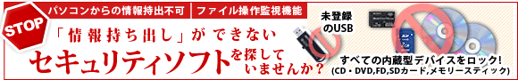 情報漏洩対策ソフト「発見伝Select」情報持ち出しができないセキュリティソフトを探していませんか 