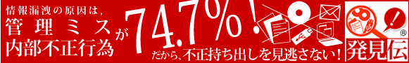 情報漏洩対策ソフト「発見伝