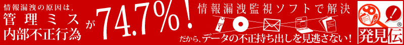 情報漏洩監視ソフト「発見伝」