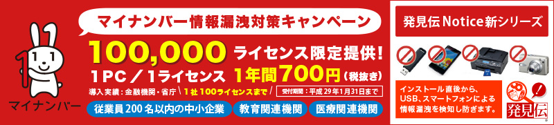 マイナンバー情報漏洩対策キャンペーン