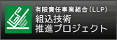 組込技術推進プロジェクト