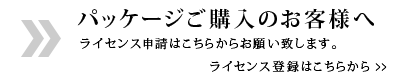 ライセンス申請はこちら