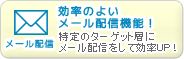 効率のよいメール配信機能！