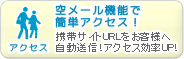 空メール機能で簡単アクセス！