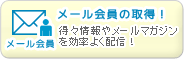 メール会員の取得！