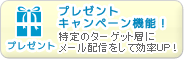 プレゼントキャンペーン機能！