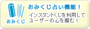 おみくじ占い機能！