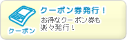 クーポン券発行！