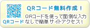 QRコード無料作成