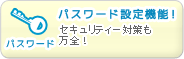 パスワード設定機能！
