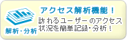 アクセス解析機能！