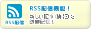 RSS配信機能！