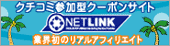 クチコミ参加型クーポンサイトNETLINK