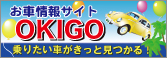 OKIGO 沖縄県内の新車と中古車ポータルサイト オキゴ