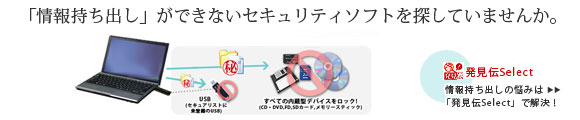  「情報持ち出し」ができないセキュリティソフトを探していませんか 