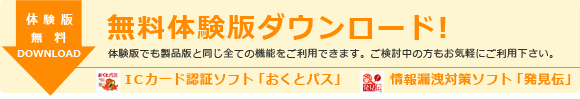 「おくとパス」・「発見伝」体験版無料ダウンロード 