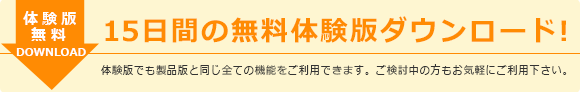 体験版ダウンロード