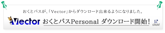 vector おくとパスpersonalダウンロード