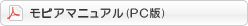 「MOPR(モピア)」マニュアルPC版はこちら
