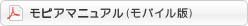 「MOPR(モピア)」マニュアルモバイル版はこちら
