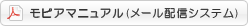 「MOPR(モピア)」マニュアルメール配信システム版はこちら