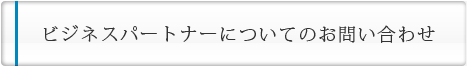 ビジネスパートナーについてのお問い合わせ
