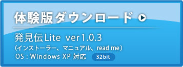 「発見伝Lite」ダウンロード