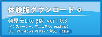 β版「発見伝Lite」ダウンロード