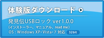 「発見伝USBロック」体験版ダウンロード