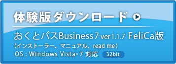 「おくとパスBusiness7」体験版ダウンロード