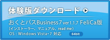 おくとパスBusiness7(Windows7,WindowsVista) FeliCa版 64bit 体験版ダウンロード