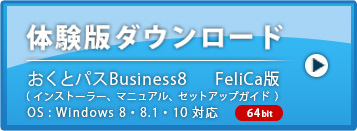 おくとパスBusiness8(Windows7,WindowsVista,Windows8.1) FeliCa版 64bit 体験版ダウンロード