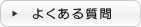 メッセンジャー810 FAQ
