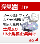 発見伝Lite