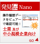 発見伝Nano