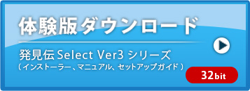 「発見伝Select」ver3シリーズ(32bit)