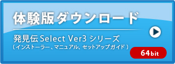 「発見伝Select」ver3シリーズ(64bit)