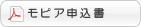 モピア申込書