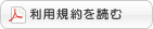 利用規約を読む