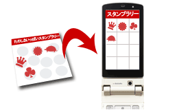 スタンプラリーシステム