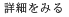 会社概要の詳細を見る