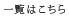 一覧はこちら