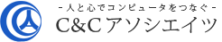 情報漏洩対策ソフトはC&Cアソシエイツ