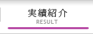 実績紹介