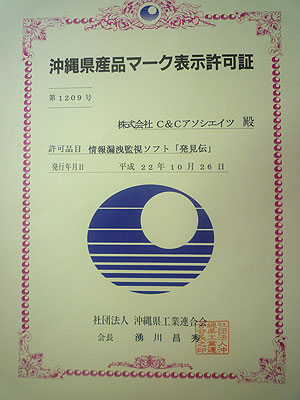 「発見伝」に県産品マークの表示許可を取得しました。