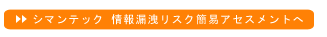 シマンテック 情報漏洩リスク簡易アセスメントへ 